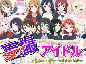 妄撮アイドル(いまがさ) [d_233297]