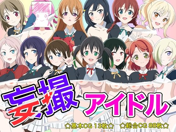 妄撮アイドル(いまがさ) [d_233297]