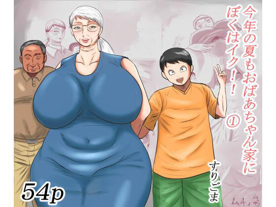 今年の夏もおばあちゃん家にぼくはイク！(すりごま) [d_233298]