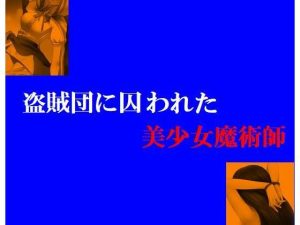 盗賊団に囚われた美少女魔術師(Inazuma) [d_233311]