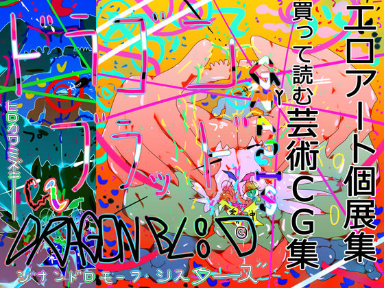 【エロアート個展集】DRAGONBLOOD -ドラゴンブラッド- GYNASIS 2022 ’TRUE ARTISAN’【基本100枚】(スタジオ・ジナシスタ！！) [d_233312]