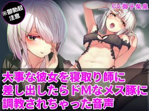 【鬱勃起NTR】大事な彼女を寝取り師に差し出したら、ドMなメス豚に調教されちゃった音声【寝取られ報告】(えちえちの湯) [d_233313]
