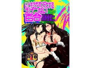 いともたやすくおこなわれるえげつない百合(海兵隊) [d_233322]