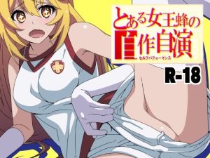 とある女王蜂の自作自演(STRANGE POP) [d_233335]