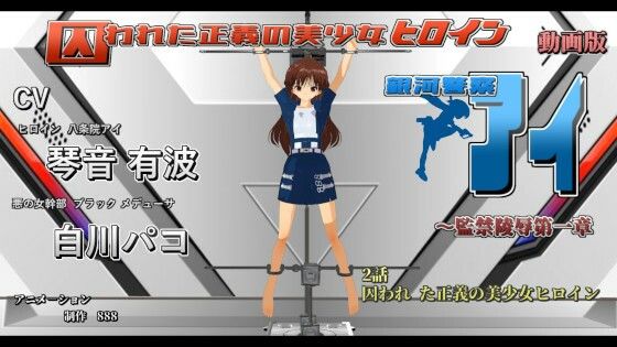 動画版【囚われた正義の美少女ヒロイン銀河警察アイ〜監禁陵●第一章】2話 囚われ た正義の美少女ヒロイン(888) [d_233351]