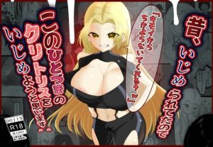 昔、いじめられたのでこの人妻のクリトリスをいじめようと思います＾＾(栗屋本店) [d_233356]