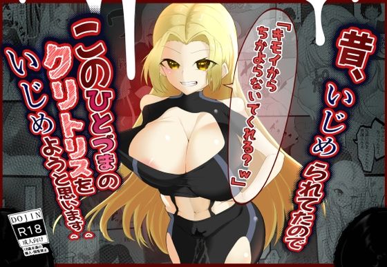 昔、いじめられたのでこの人妻のクリトリスをいじめようと思います＾＾(栗屋本店) [d_233356]