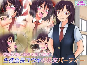 生徒会長ユウキの乱交パーティー(あみゅれっと) [d_233357]
