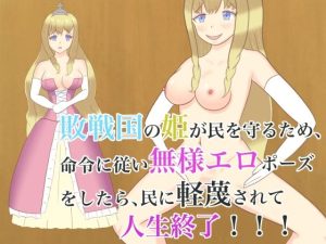 敗戦国の姫が民を守るため、命令に従い無様エロポーズをしたら、民に軽蔑されて人生終了！！！(ロミ子とジュリエッタ) [d_233361]