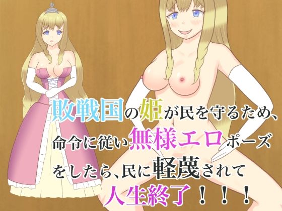 敗戦国の姫が民を守るため、命令に従い無様エロポーズをしたら、民に軽蔑されて人生終了！！！(ロミ子とジュリエッタ) [d_233361]