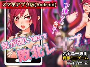 【Android版】気が強い魔女を敗北レ●プする！〜オナニー用ミニゲーム(同人美少女ゲーム) [d_233370]