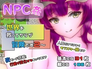 NPC姦 〜世界を救ってからが冒険です2〜(ユースフル小屋) [d_233376]