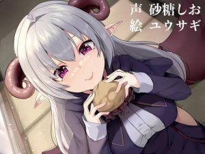 女悪魔にイタズラする話(サークルてらおな) [d_233381]