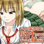 バイトの給料日に尻コキさせてくれるギャル系妹の話(綿貫スイ) [d_233382]