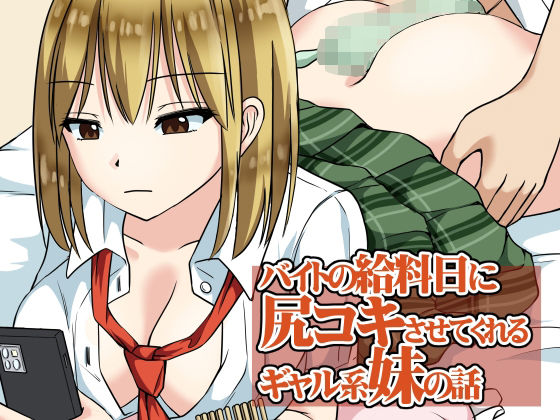 バイトの給料日に尻コキさせてくれるギャル系妹の話(綿貫スイ) [d_233382]