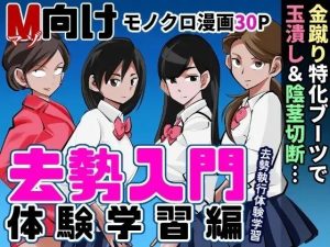 去勢入門2 体験学習編(ピーカン) [d_233390]