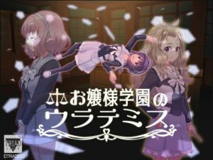 お嬢様学園のウラテミス(トライアド) [d_233393]