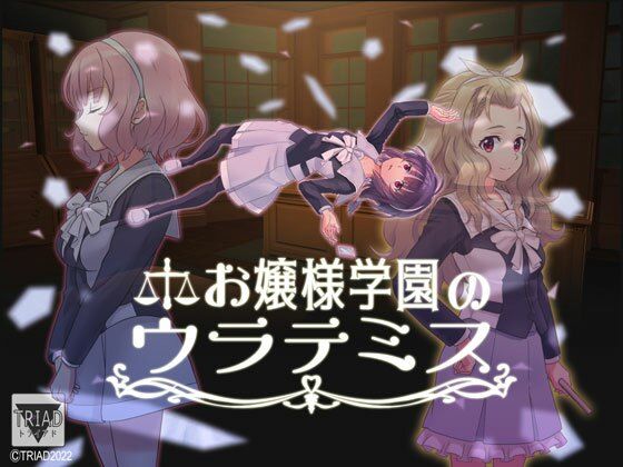 お嬢様学園のウラテミス(トライアド) [d_233393]