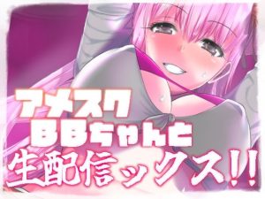 アメスクBBちゃんと生配信ックス！！(世を忍ぶ) [d_233400]