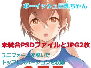 ボーイッシュ巨乳ちゃん陸上ユニフォーム未統合PSDファイル(Island Lagoon) [d_233402]
