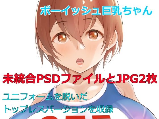 ボーイッシュ巨乳ちゃん陸上ユニフォーム未統合PSDファイル(Island Lagoon) [d_233402]