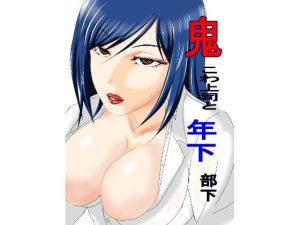 鬼こわ上司と年下部下(たわわや) [d_233440]
