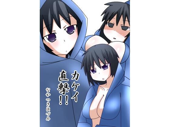 カケイ直撃！！(ほづみっくすたじお) [d_233450]