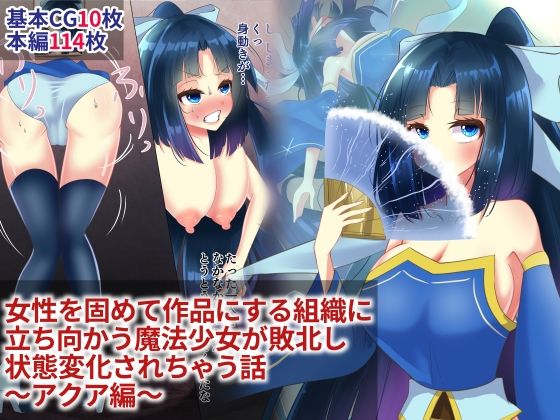 女性を固めて作品にする組織に立ち向かう魔法少女が敗北し状態変化されちゃう話 〜アクア編〜(hardening) [d_233453]