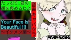 【音声キャバクラ】君のこと、褒めたげる 〜 イケメン編 〜【巴パイン】(どきどき・共産女学園) [d_233460]