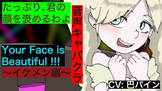 【音声キャバクラ】君のこと、褒めたげる 〜 イケメン編 〜【巴パイン】(どきどき・共産女学園) [d_233460]