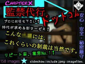 監禁代行ドットコム(ChapterX) [d_233463]