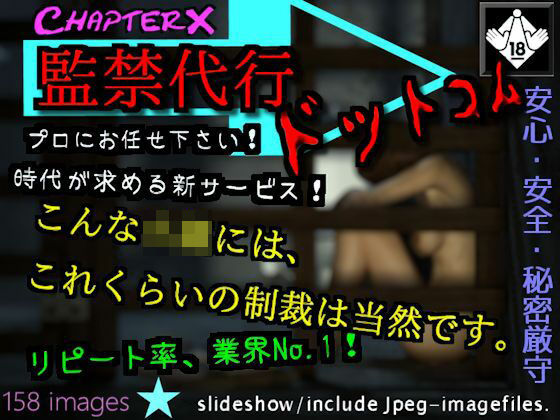 監禁代行ドットコム(ChapterX) [d_233463]