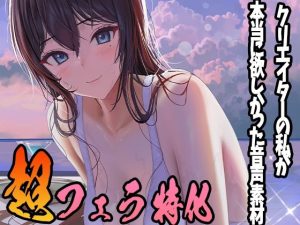 クリエイターの私が本当に欲しかった音声素材10〜超フェラ特化編〜(ふぁっちゅ) [d_233474]