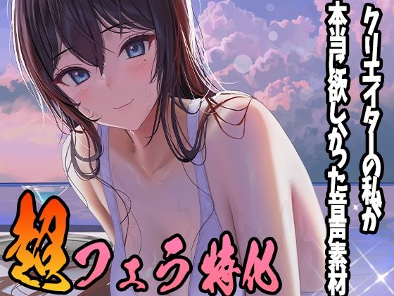 クリエイターの私が本当に欲しかった音声素材10〜超フェラ特化編〜(ふぁっちゅ) [d_233474]