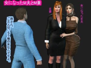 女になったM夫とM妻(パラダイスシティ) [d_233482]
