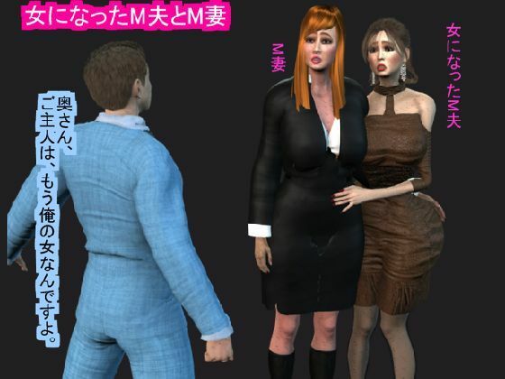 女になったM夫とM妻(パラダイスシティ) [d_233482]