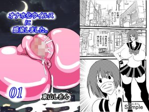 オナホ化ウイルスに感染しました。(東山しをん) [d_233483]