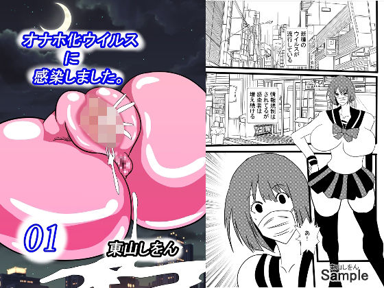 オナホ化ウイルスに感染しました。(東山しをん) [d_233483]