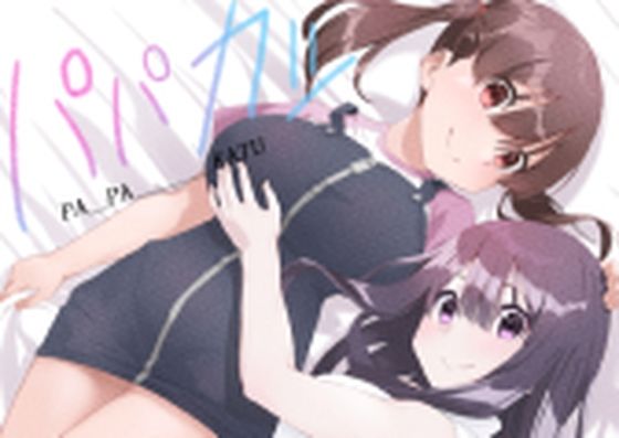 パパカツ(リボンスーパー企画) [d_233488]