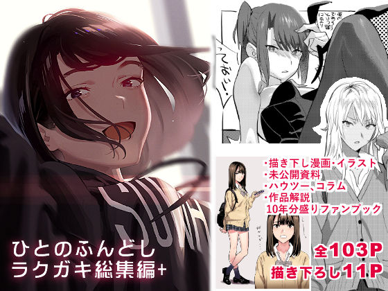 ひとのふんどしラクガキ総集編＋(ひとのふんどし) [d_233493]