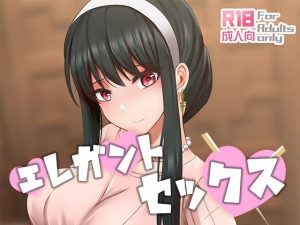 エレガントセックス(ぎんハハ) [d_233503]