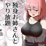 独身お姉さんとやり放題(敷布団カバー) [d_233511]