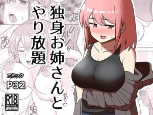 独身お姉さんとやり放題(敷布団カバー) [d_233511]