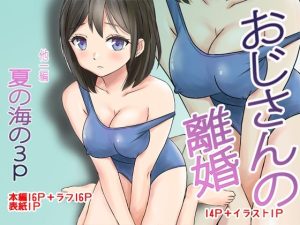 おじさんの離婚(東京漫画研究所) [d_233512]