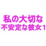 私の大切な不安定な彼女1(夜見屋) [d_233523]