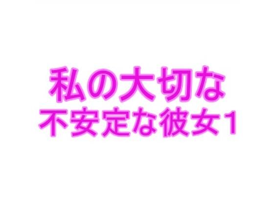 私の大切な不安定な彼女1(夜見屋) [d_233523]