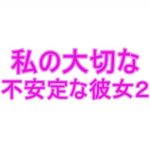 私の大切な不安定な彼女2(夜見屋) [d_233524]