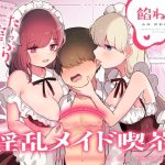 淫乱メイド喫茶(猫あんみつ) [d_233525]