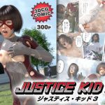 正義のヒーロー「JUSTICE KID 3 -ジャスティス・キッド 3-」(赤身) [d_233542]