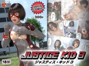 正義のヒーロー「JUSTICE KID 3 -ジャスティス・キッド 3-」(赤身) [d_233542]